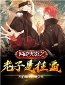 《网游火影之老子是挂逼》