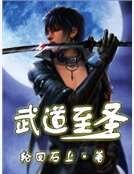 《武道至圣》