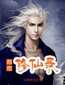 《都市修仙录》