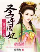 《圣手医妃:王爷请上榻》
