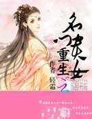 《重生名门贵女》