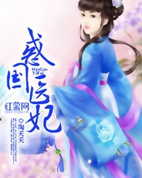 《惑国医妃》