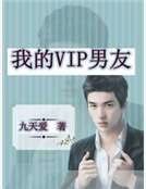 《我的VIP男友》