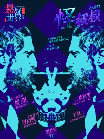 NO.011悬疑世界·怪叔叔