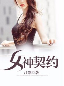 《女神契约》