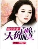 《萌宝来袭:首席天价前妻》