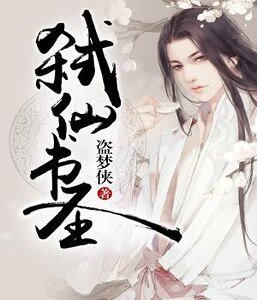 弑仙书圣