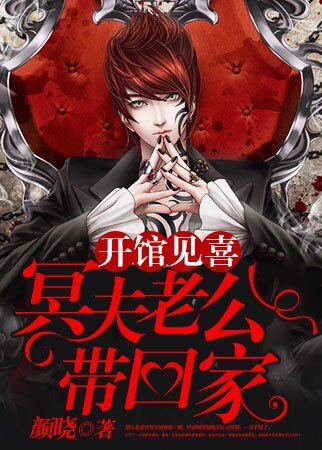 开馆见喜：冥夫老公带回家