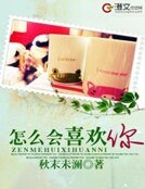 怎么会喜欢你
