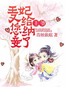 王爷，王妃又给您纳妾了