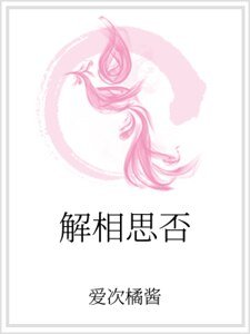 《解相思否》