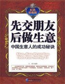 《先交朋友后做生意》