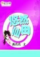 《悠然仙田》