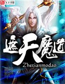 《遮天魔道》