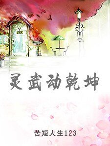 《灵武动乾坤(精)》