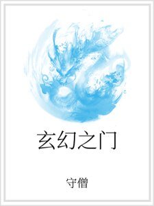 《玄幻之门》