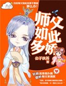 《师父如此多娇》
