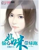 《恶魔宝宝:偷心妈咪带球跑》