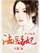 《法医毒妃》