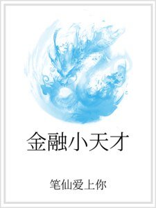 《金融小天才》