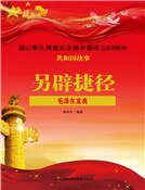 《另辟捷径:毛泽东发表》