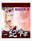 《一妃难求》