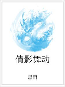 《倩影舞动》