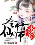 冷情仙师，求扑倒
