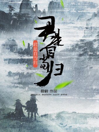 《君是自当归》