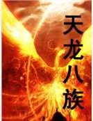 《天龙八族》