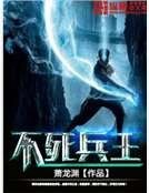 《不死兵王》