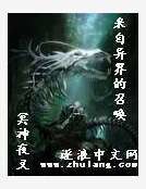《来自异界的召唤》