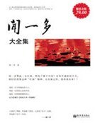《闻一多大全集》