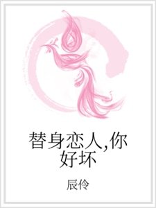 《替身恋人,你好坏》
