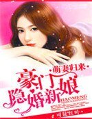 《萌妻归来:豪门隐婚新娘》