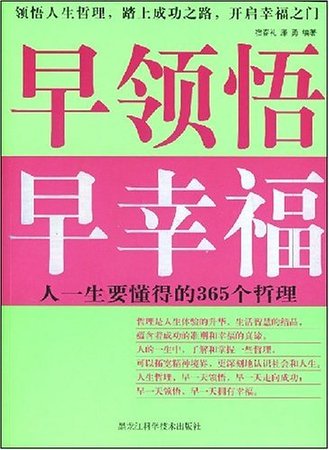 早领悟，早幸福（精）