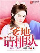 萌宝三只:爹地请排队