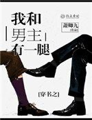 《穿书之我和男主有一腿》
