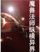 《魔兽法师纵横异界》
