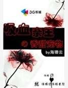 吸血亲王的甜蜜宠物