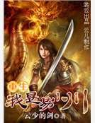 《重生我是易小川》