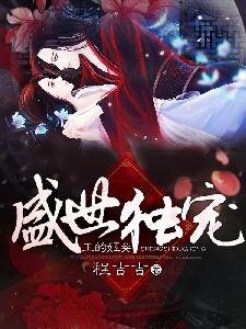 《盛世独宠:王的姬妾》
