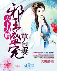 《天下为聘:邪王盛宠草包妻》