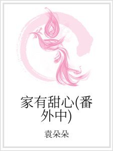 家有甜心（番外中）