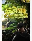 《穿越异界的无敌特种兵》