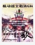 《机动战士敢达CN永存之歌》