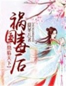 《凰临天下:祸国毒后》