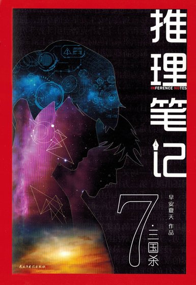 《推理笔记7:三国杀》