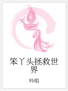 《笨丫头拯救世界》