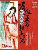 《邪医毒妃:嗜血王爷轻点宠》